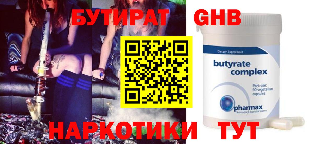 Бутират Butirat Куйбышев