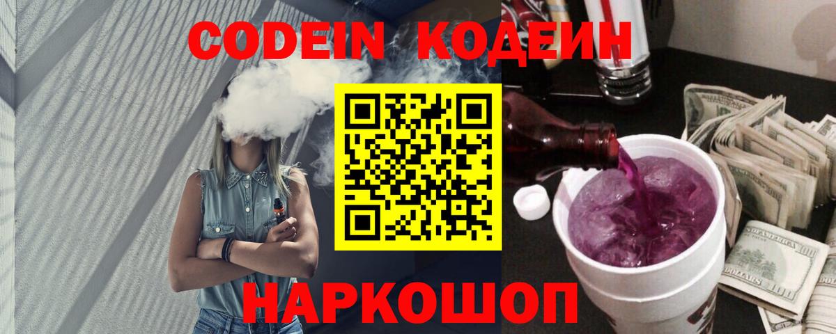 Кодеиновый сироп Lean Purple Drank  Вход с VPN  Куйбышев 